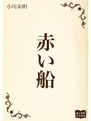 cover image of 赤い船
